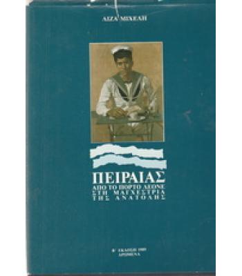 ΠΕΙΡΑΙΑΣ-ΑΠΟ ΤΟ ΠΟΡΤΟ ΛΕΟΝΕ ΣΤΗ ΜΑΓΧΕΣΤΡΙΑ ΤΗΣ ΑΝΑΤΟΛΗΣ